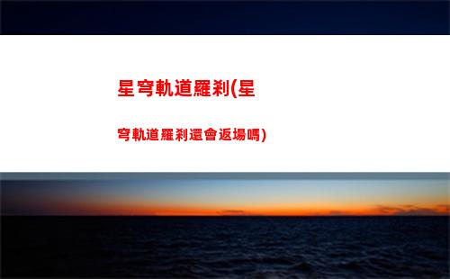 星穹軌道配對(星星穹軌道)