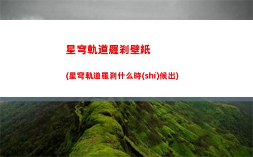 星穹軌道角色優(yōu)先培養(yǎng)(崩壞星穹軌道角色)