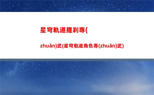 星穹軌道羅浮閱讀物(星穹鐵道下載鏈接)