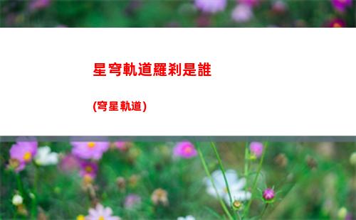 星穹軌道氪金比例(星穹軌道怎么氪金劃算)