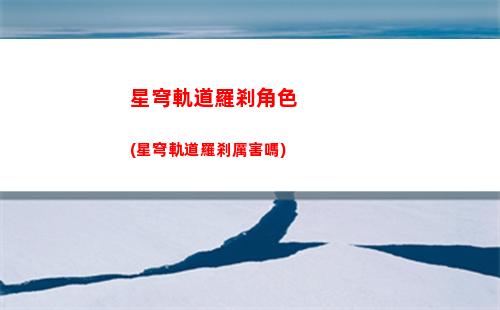 星穹軌道星海中樞(崩壞星穹鐵道星海中樞)