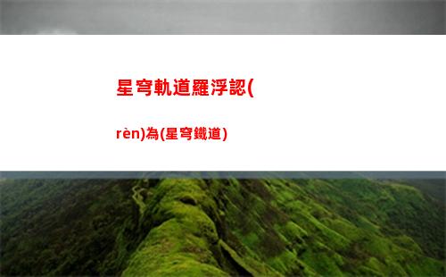 星穹軌道角色養(yǎng)成推薦(星穹軌道官方下載)