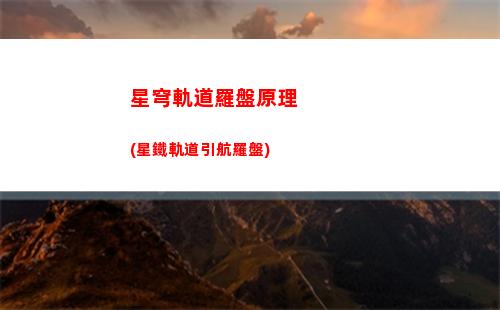 星穹軌道谷(星穹軌道下載鏈接)