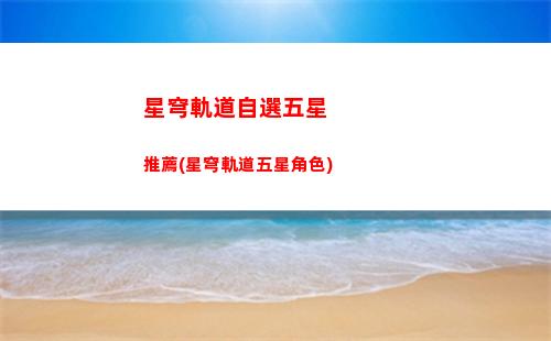 原神星穹軌道巖主(星穹軌道離神狀態是什么)