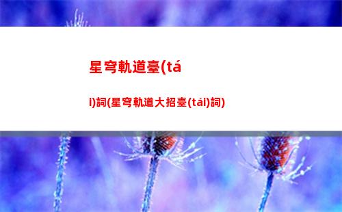 星穹軌道速度(星穹軌道速度鞋)