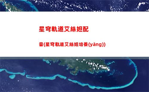 星穹軌道測試資格查詢(崩壞星穹軌道測試資格)