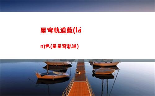 崩壞星穹軌道劇情(崩壞星穹軌道劇情到哪了)