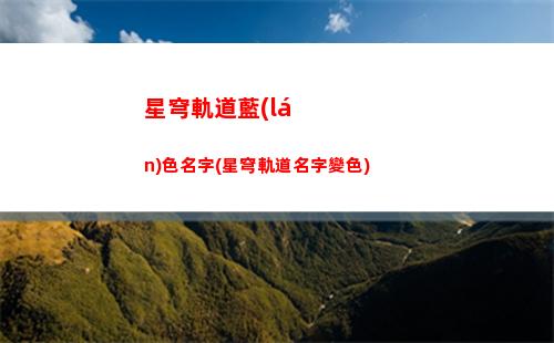 崩壞星穹軌道玩家(崩壞星穹鐵軌道)