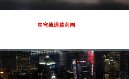 星穹軌道角色使用光錐(星穹軌道b服下載)