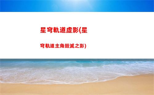 星穹軌道如何預(yù)約(星穹軌道官網(wǎng)預(yù)約)