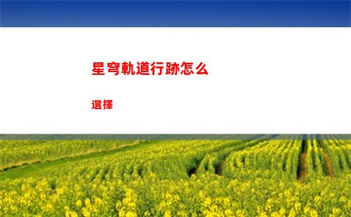 星穹軌道互動藝術(穹星軌道)
