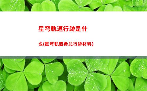 星穹軌道各個儀器主屬性(星穹鐵道)