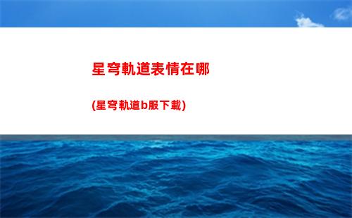 崩壞星穹軌道冰(崩壞星穹軌道官服怎么下載)