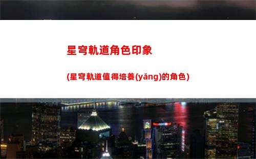 星穹軌道開擴(kuò)日歷(星穹軌道開擴(kuò)者)