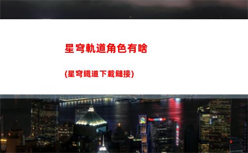 星穹軌道模擬宇宙額外技能(星穹軌道模擬宇宙4)
