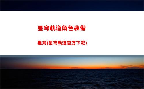星穹軌道列車頭(星穹鐵道)
