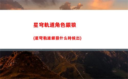 星穹軌道加好友(星穹軌道加好友要幾級)