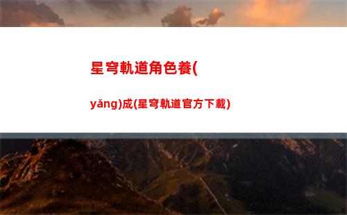 星穹軌道星芒兌換(星穹軌道星芒兌換什么好)