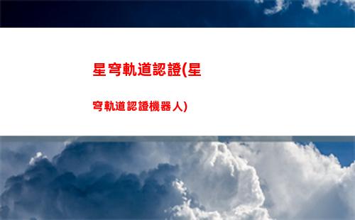 星穹軌道養誰(星穹軌道新手養什么)