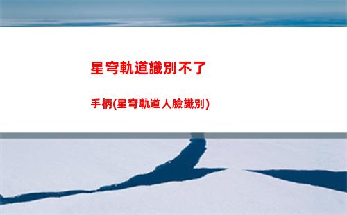 星穹軌道男主大招(星穹鐵道)