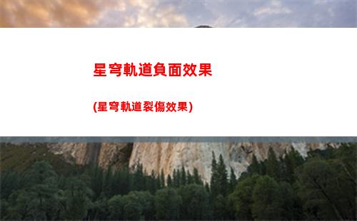 星穹軌道昵稱(星穹軌道下載鏈接)