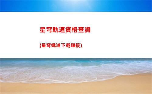 星穹鐵道軌道交匯(星穹軌道改名星穹鐵道)