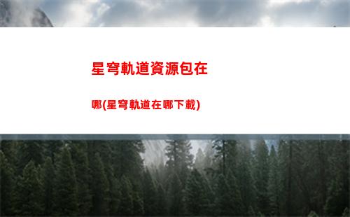 星穹軌道主角命座(星穹軌道主角命座怎么獲得)