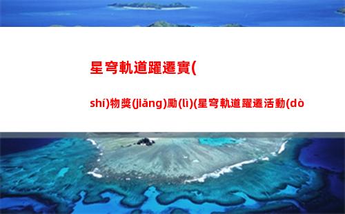 星穹軌道怎么進(jìn)不去(星穹鐵道下載鏈接)