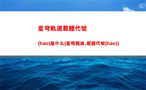 星穹軌道怎么開新號(hào)(星穹軌道在哪下載)