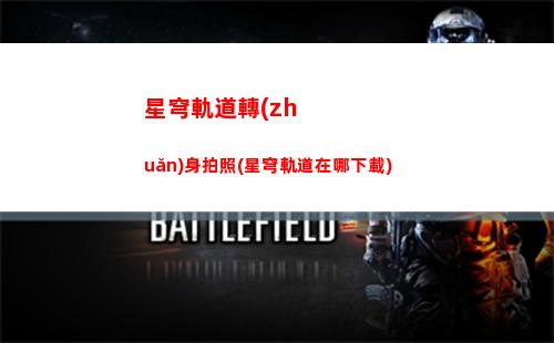 星穹軌道主角名字(星穹軌道b服下載)