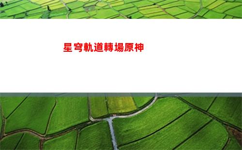 星穹軌道總共多少戰利品(星穹軌道云游)