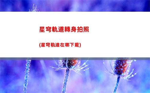 星穹軌道主角名字(星穹軌道b服下載)