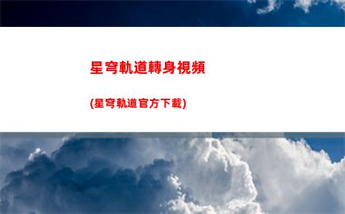 星穹軌道支援艙段寶箱(星穹軌道支援艙段下面)