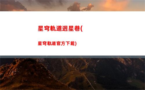 星穹軌道功略(星穹軌道b服下載)