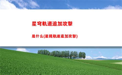 星穹軌道主線轉盤(星穹軌道崩壞)