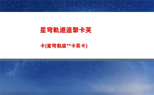 星穹鐵道軌道(星穹鐵道軌道之夜其三)