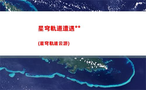 星穹軌道銀狼cv(星穹軌道銀狼重做)