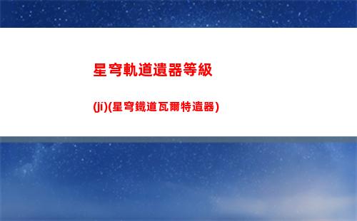 星穹軌道英文名(星穹軌道的英文名)