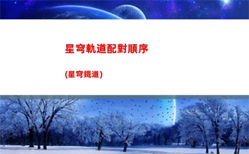 星穹軌道畫質(zhì)低(為什么星穹軌道的畫質(zhì)不清晰)