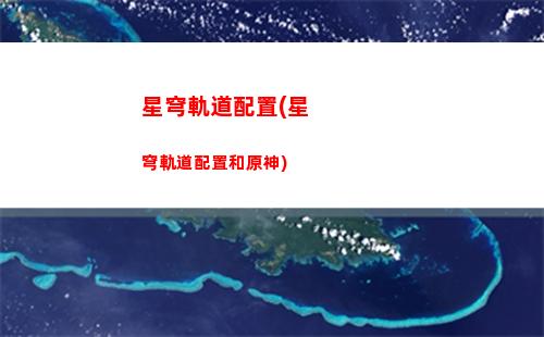 崩壞星穹軌道獸(崩壞星穹軌道打電話)