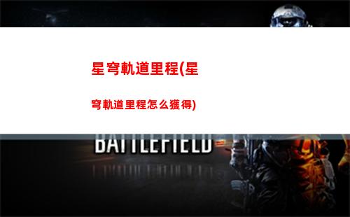 星穹軌道梗圖(星穹軌道姬子)