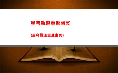 星穹軌道主角會(huì)死嗎(星穹鐵道下載鏈接)