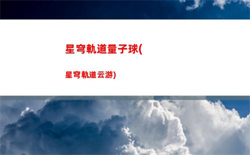星穹軌道模擬宇宙歡愉(星穹軌道模擬宇宙4)