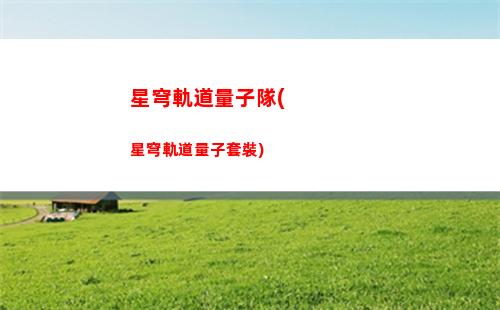 星穹軌道改名星穹鐵道(星穹軌道是不是改名了)