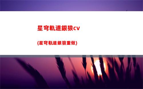 星穹軌道遺器材料(星穹軌道下載官服)