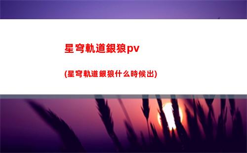 星穹軌道怎么增戰力(星穹鐵道)