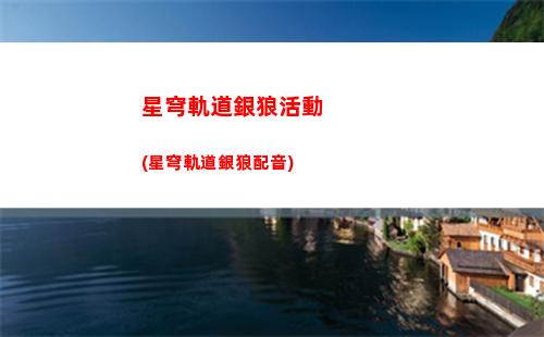 星穹軌道賬號評測(星穹軌道崩壞)