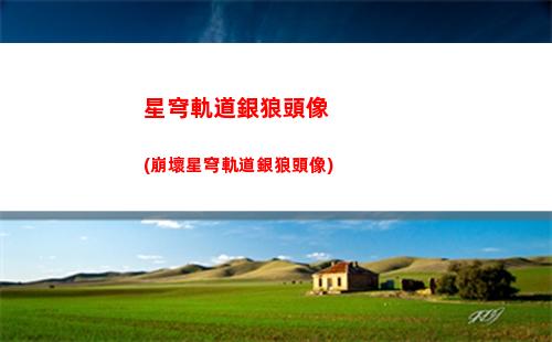 星穹軌道怎么沒有劇情(星穹軌道b服下載)