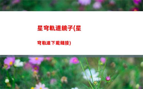 崩壞星穹軌道星攻略(崩壞星球軌道官服下載)