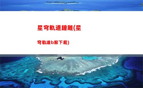 星穹軌道流光回憶(星穹軌道家里流光)